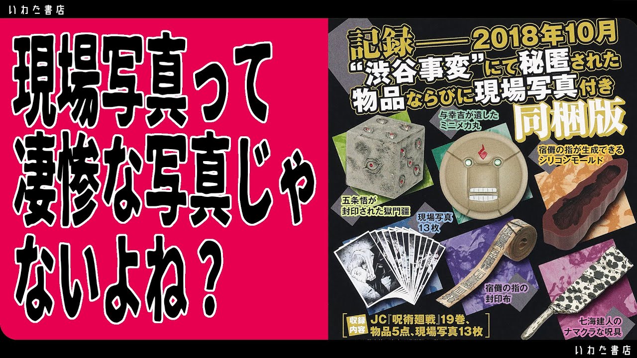 呪術廻戦19巻限定同梱版開封！ - YouTube