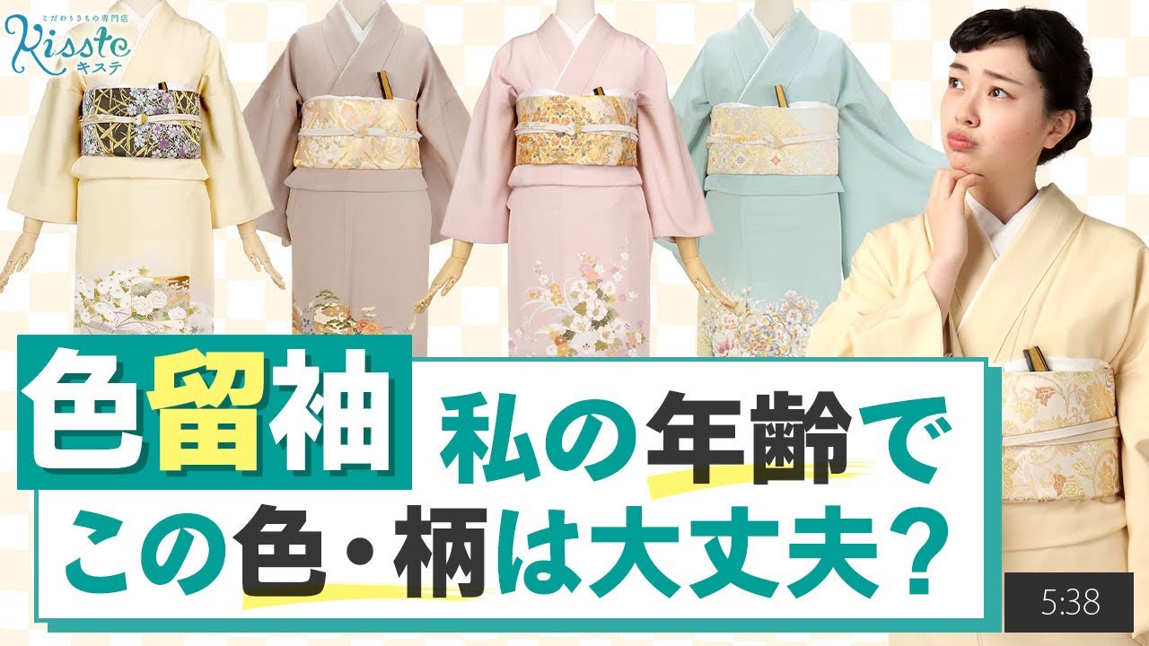 年代別色留袖の選び方のポイントとは？ - YouTube