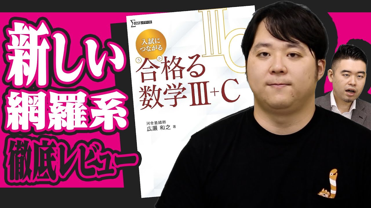 合格するための数学勉強法】「良問の風 理系数学」著者朝田康文先生に