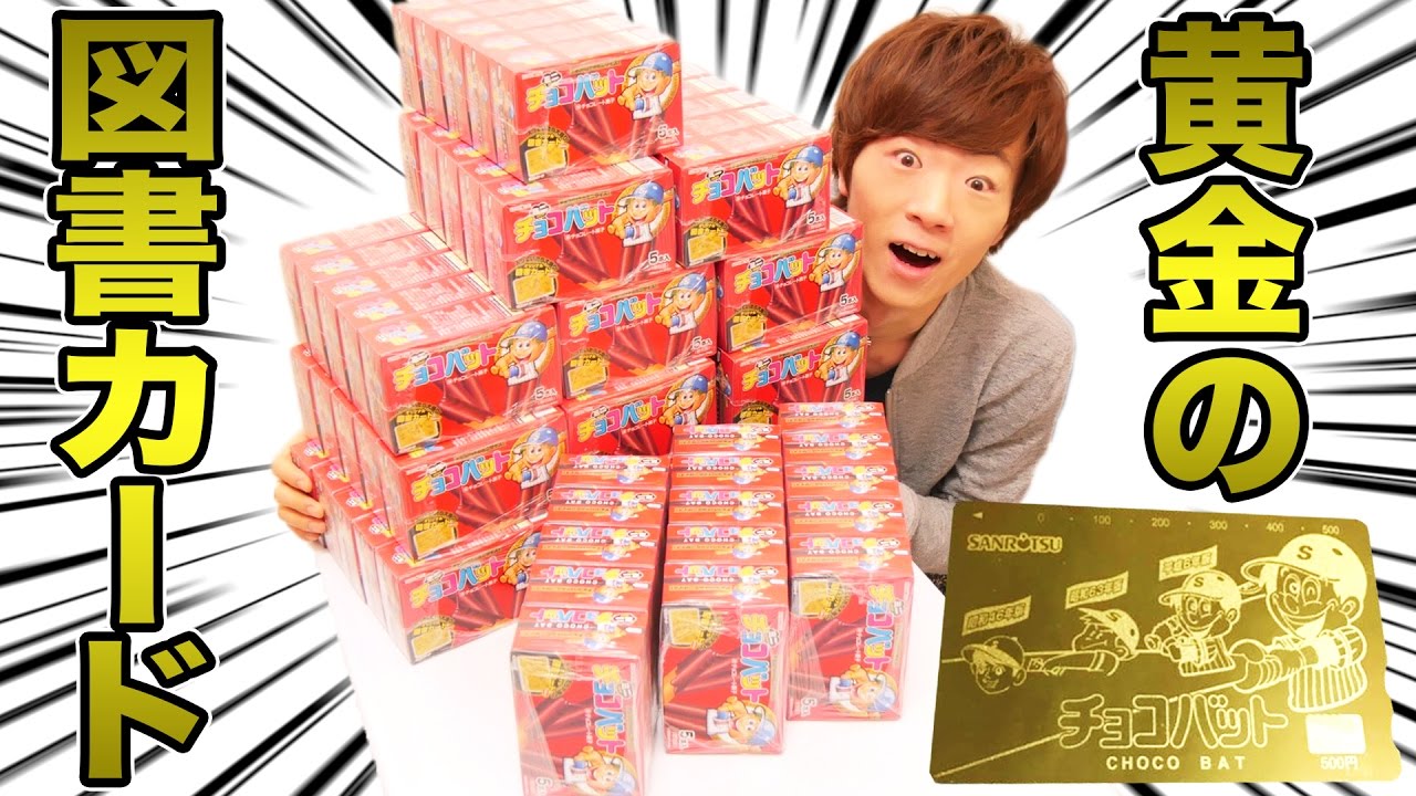 チョコバット75箱大人買いで大当たり「黄金の図書カード」を当てたい