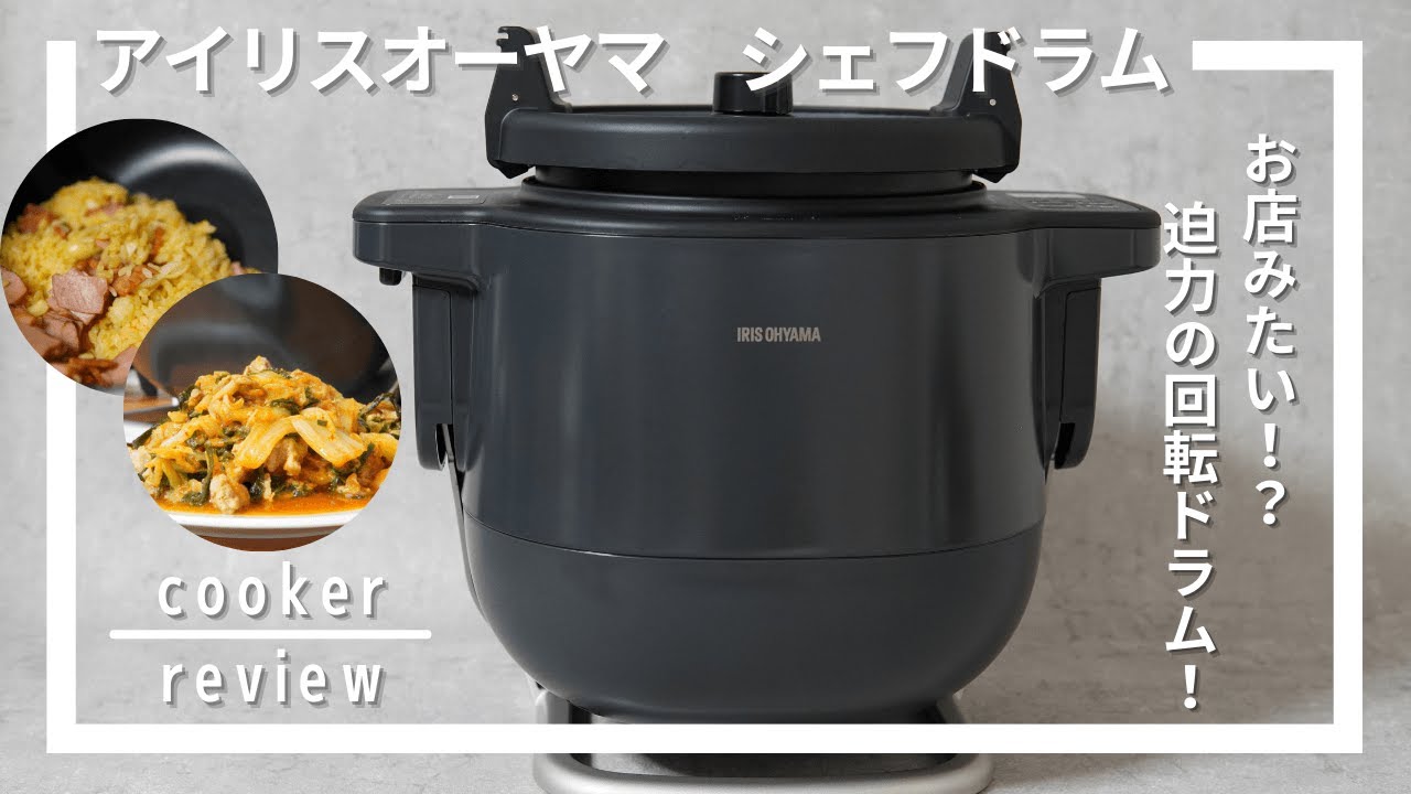 アイリスオーヤマ「シェフドラム」の口コミ、レビュー！[Irisohyama