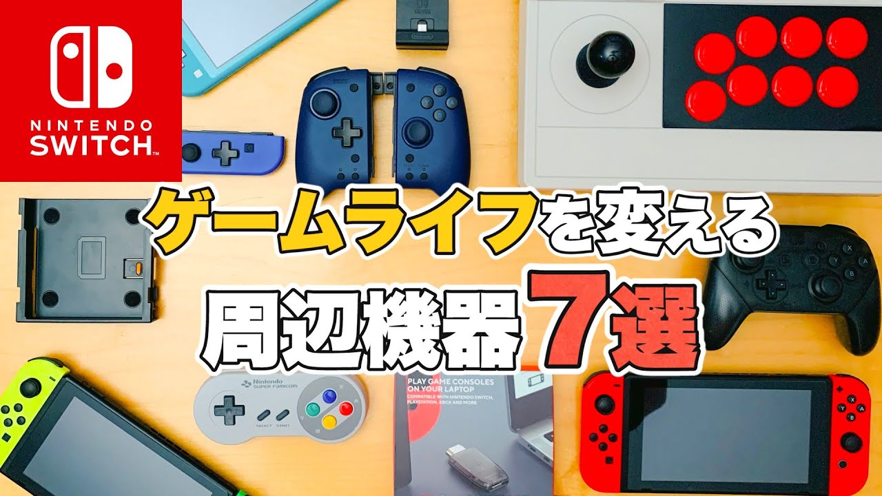 Switch】ゲームライフを変える 必携switchの周辺機器7選【周辺機器