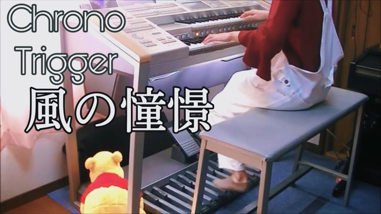 クロノトリガー】風の憧景/Wind Scene/エレクトーン/electone - YouTube