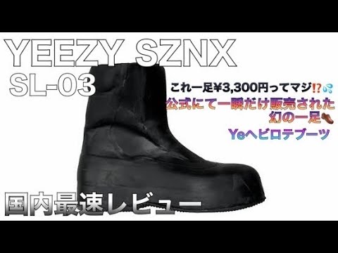 A Miracle Pair] Japan's Fastest Review of the YEEZY SZNX / SL-03
