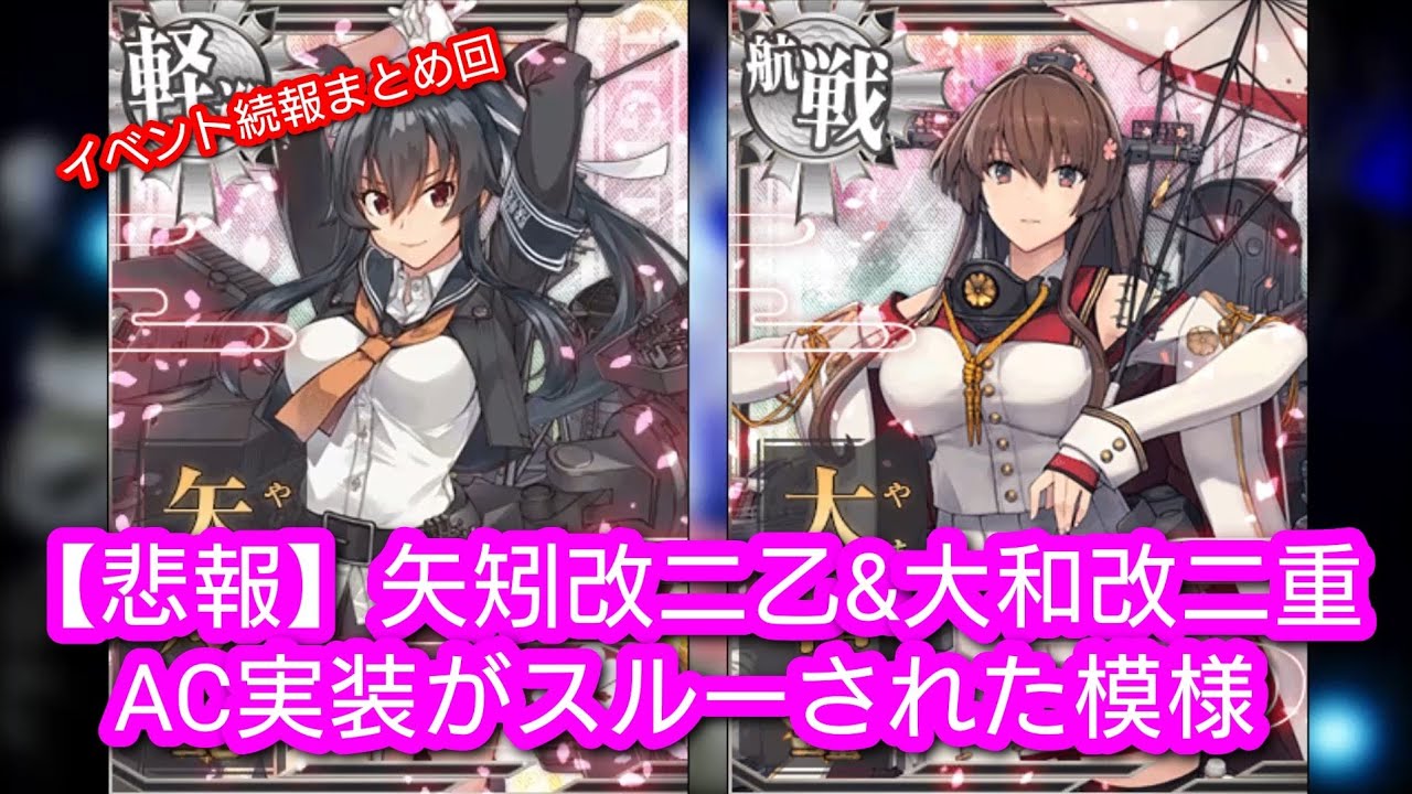 イベント続報が公開！！ところで大和改二重はどこ行った…？【艦これAC
