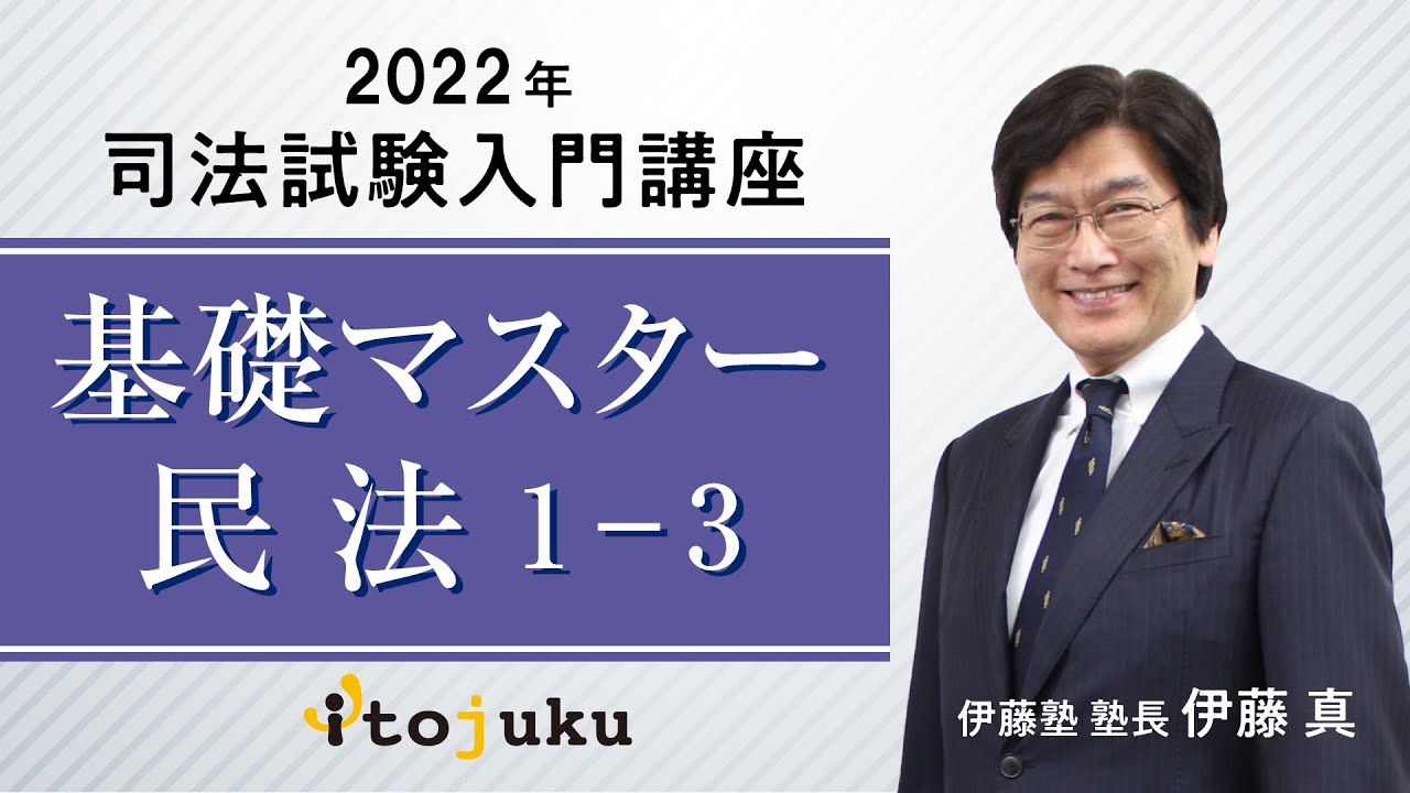 基礎マスターの勉強法 民法｜伊藤塾 司法試験科