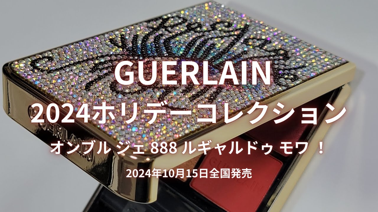 🎄GUERLAIN 2024クリスマスコスメ🎄オンブル ジェ 888 ルギャルドゥ