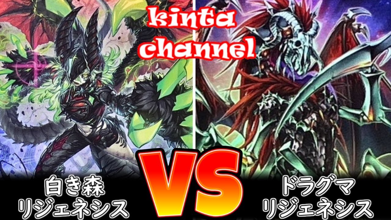 遊戯王】白き森リジェネシス vs ドラグマリジェネシス【フリー対戦