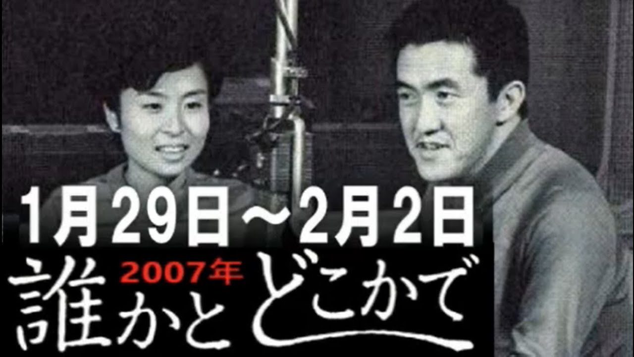 永六輔・遠藤泰子 誰かとどこかで 2007年1月29日〜2月2日【ラジオ