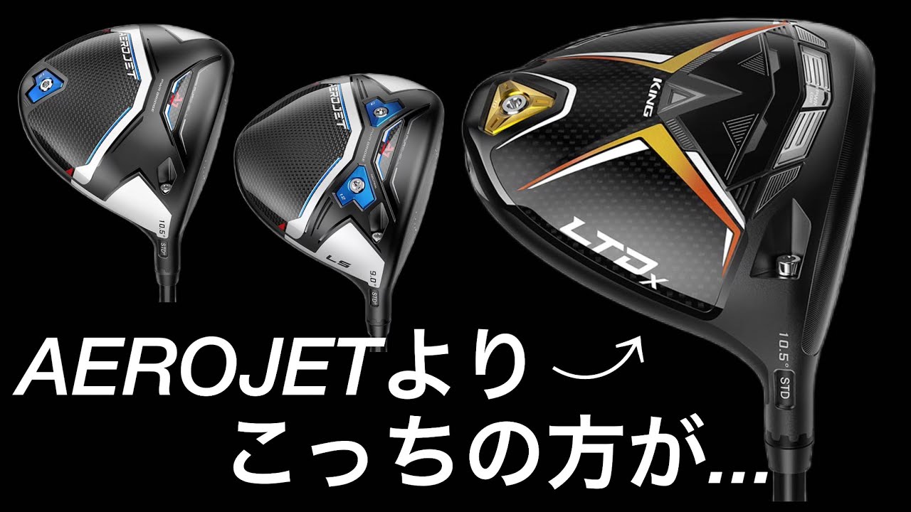 cobra AEROJET ドライバーよりもこっちの方が・・・cobra KING LTDx