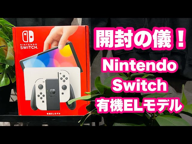 開封の儀】Nintendo Switch 有機ELモデルを開けてみます！ - YouTube