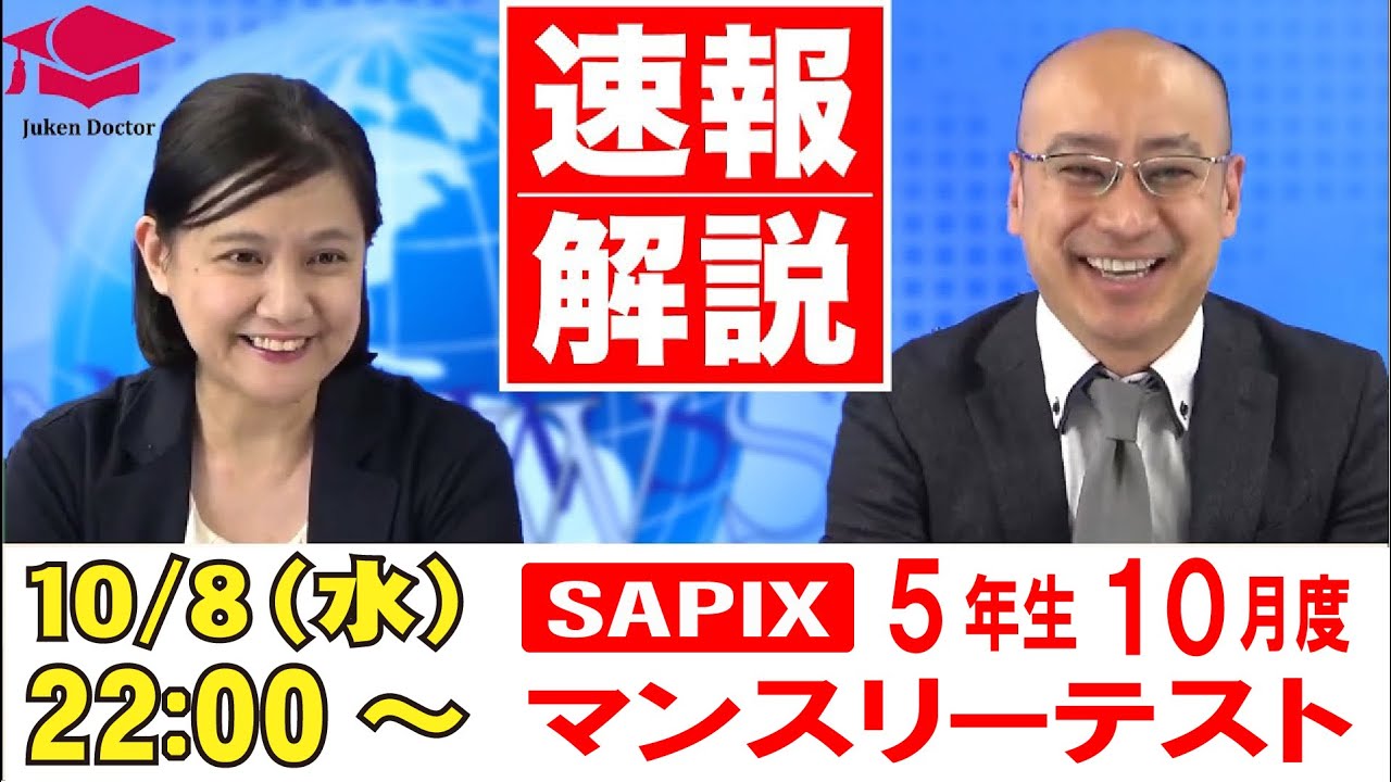 サピックス 10月度マンスリーテスト(5年) 試験当日LIVE速報解説 2025年