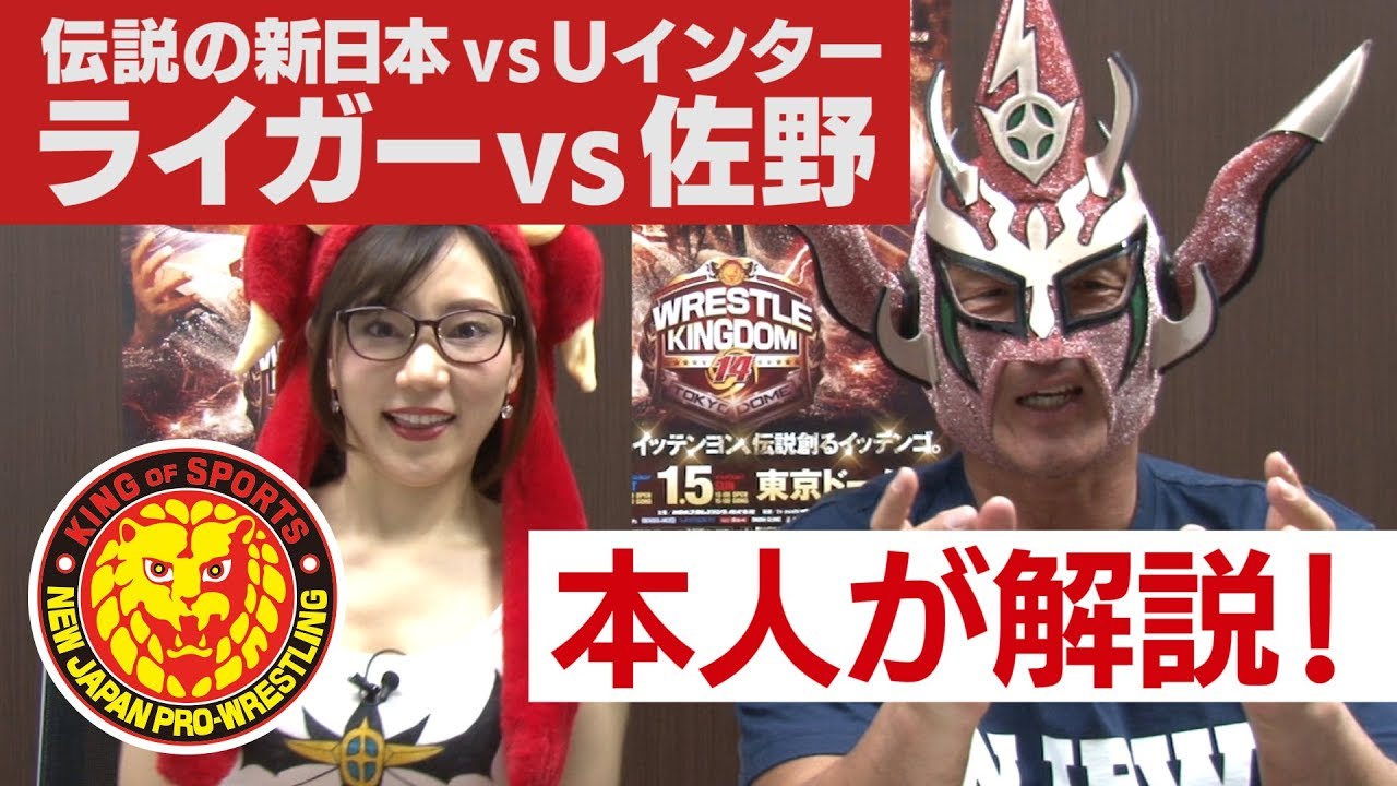 獣神サンダー・ライガーが語る!! 95.10.9 伝説の東京ドーム ライガーvs