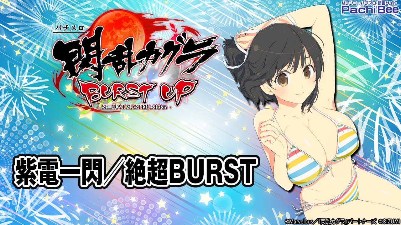 パチスロ閃乱カグラ BURST UP】紫電一閃／絶超BURST【パチンコ