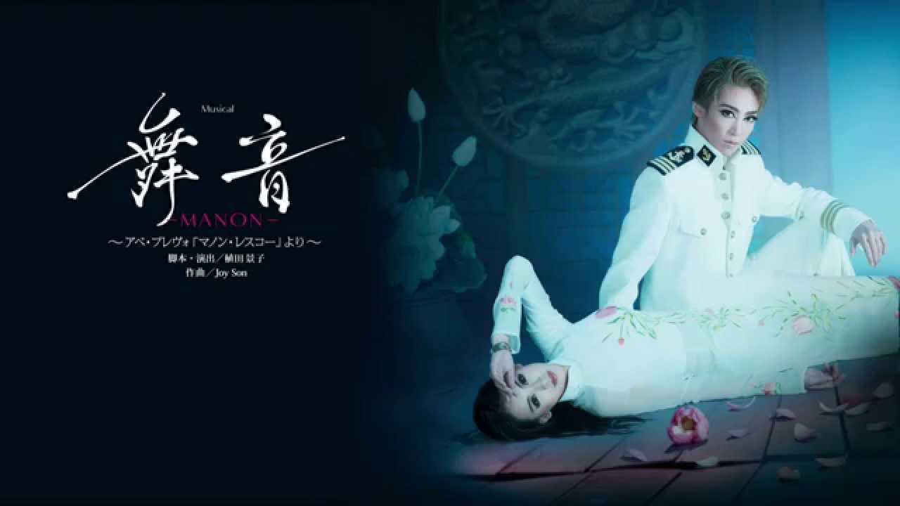 月組公演『舞音-MANON-』『GOLDEN JAZZ』PR映像 - YouTube