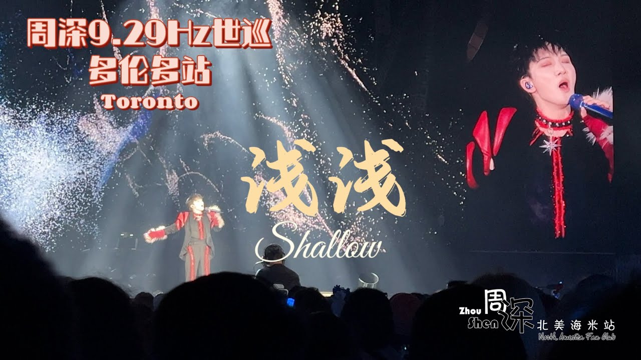 周深9.29Hz世巡Zhou Shen World Concert Tour】多伦多站Toronto《浅浅