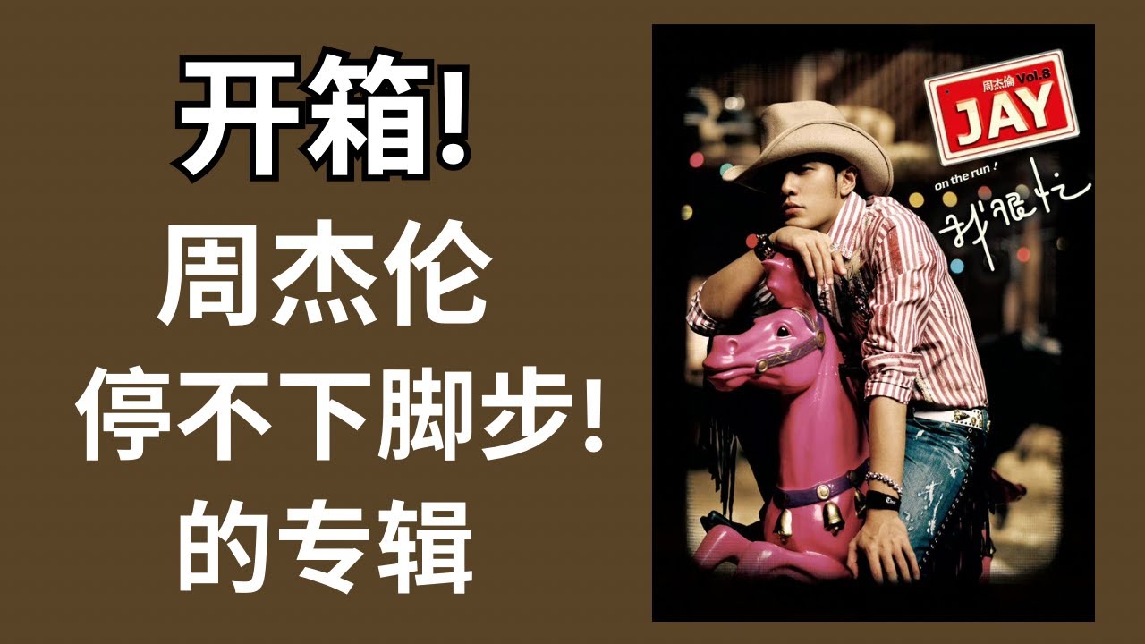 周杰伦专辑开箱】EP13《我很忙》第八张专辑- Unboxing《On The Run