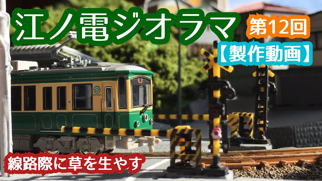 Nゲージ ジオラマ製作】江ノ電12『線路際の草・架線柱』編 - YouTube