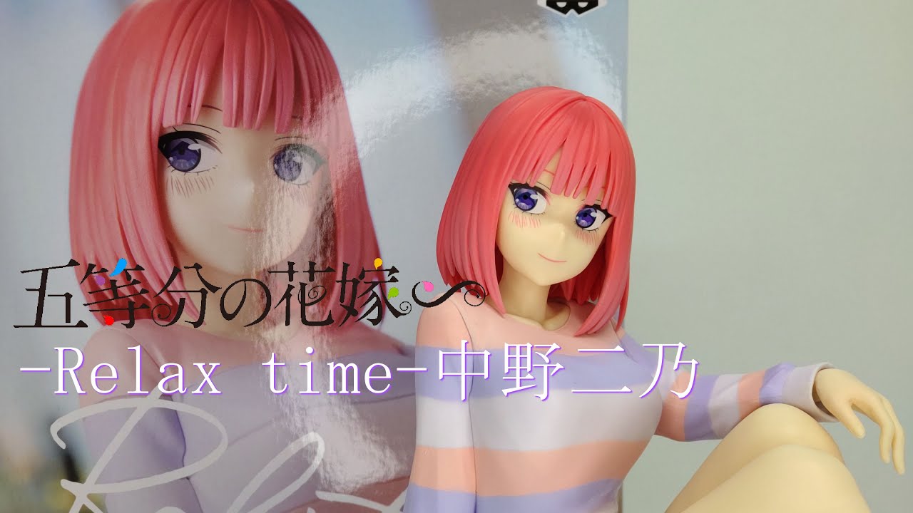フィギュア開封】五等分の花嫁∽ Relax time 中野二乃 - YouTube
