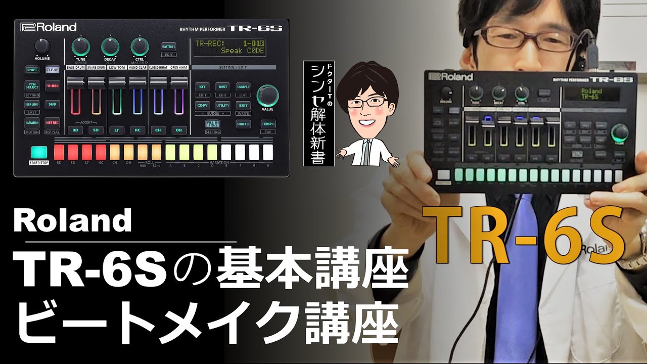 Roland TR-6S】ドクターTのシンセ解体新書2020～TR-6Sの基本講座