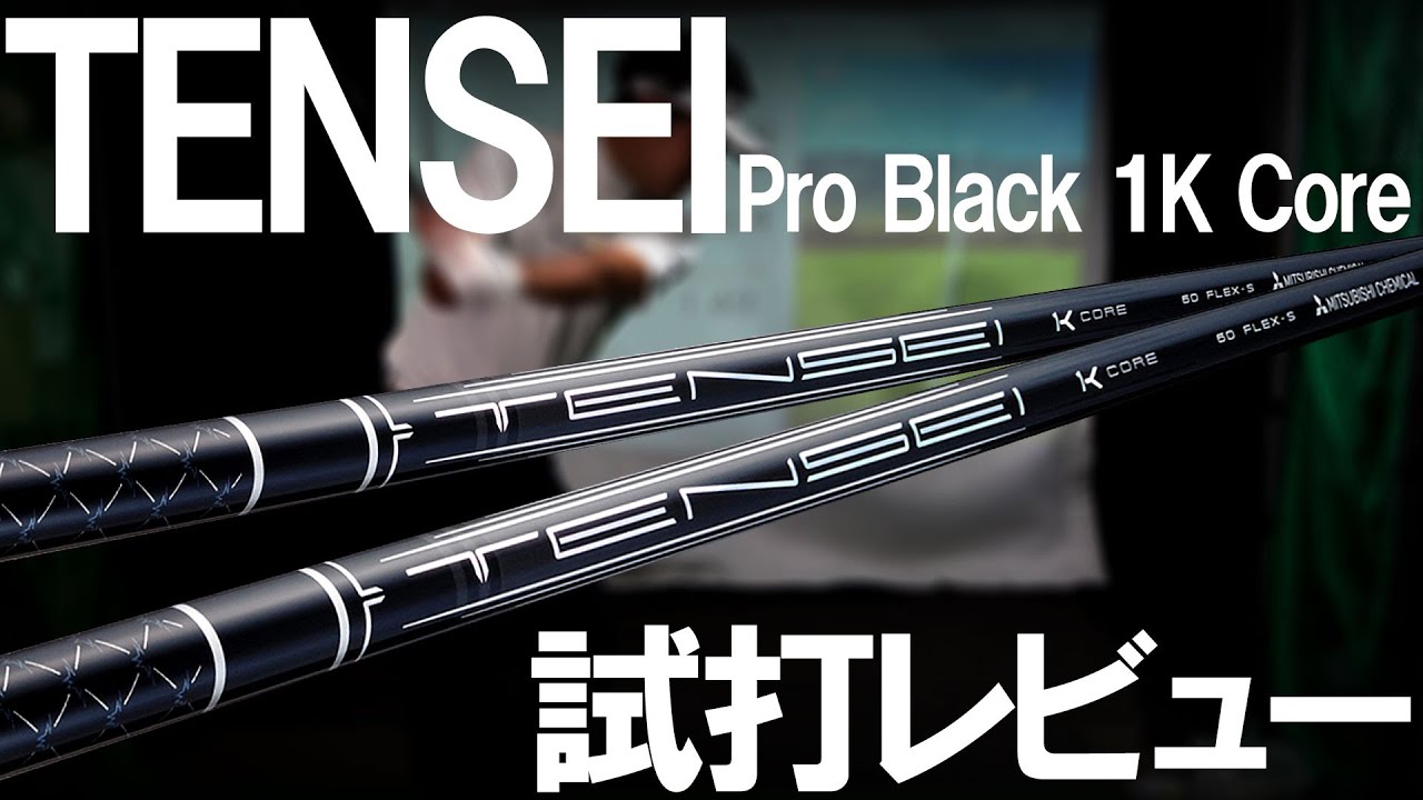 TENSEI PRO BLACK 1K CORE! The test shaft arrived, so here's a test