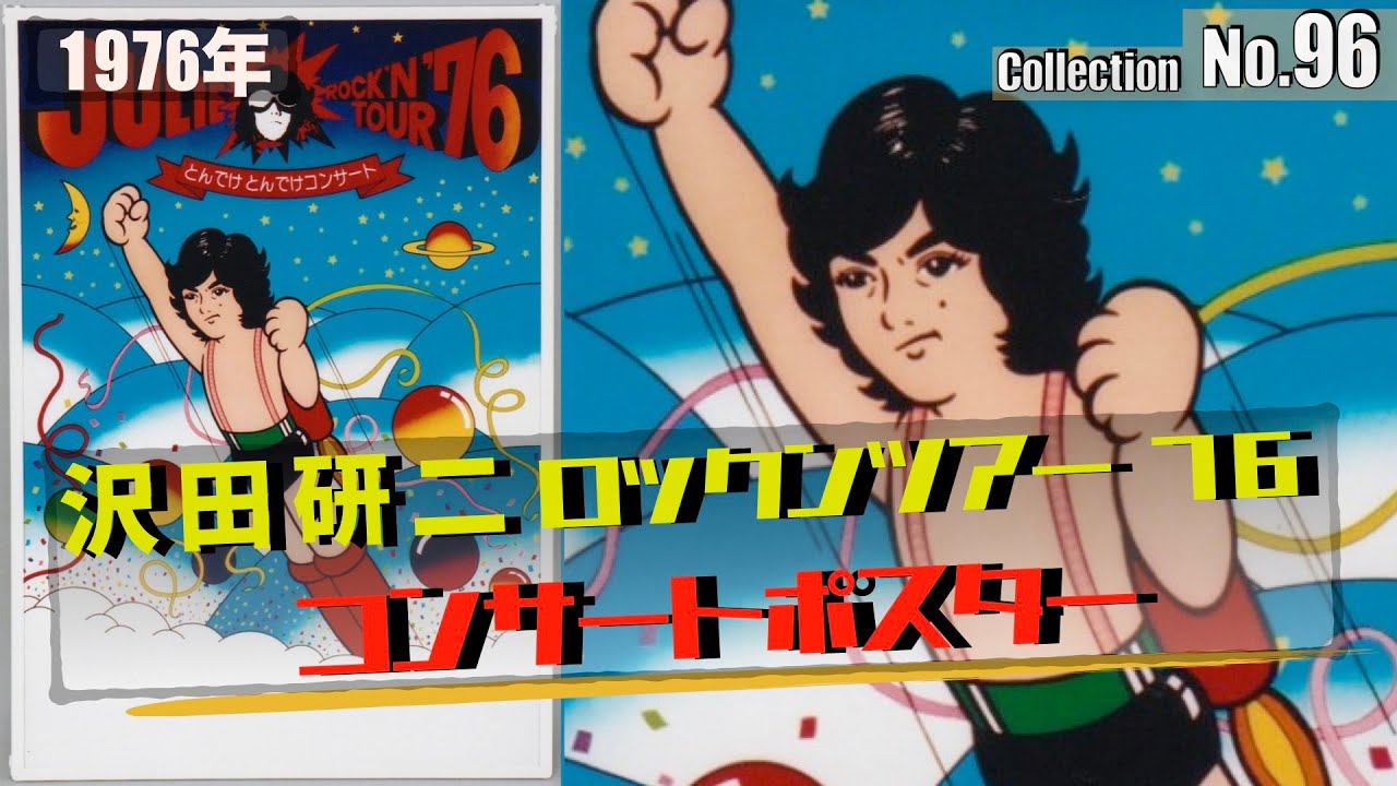 コレクション紹介No.96】沢田研二「JULIE ROCK'N TOUR 76」宣伝