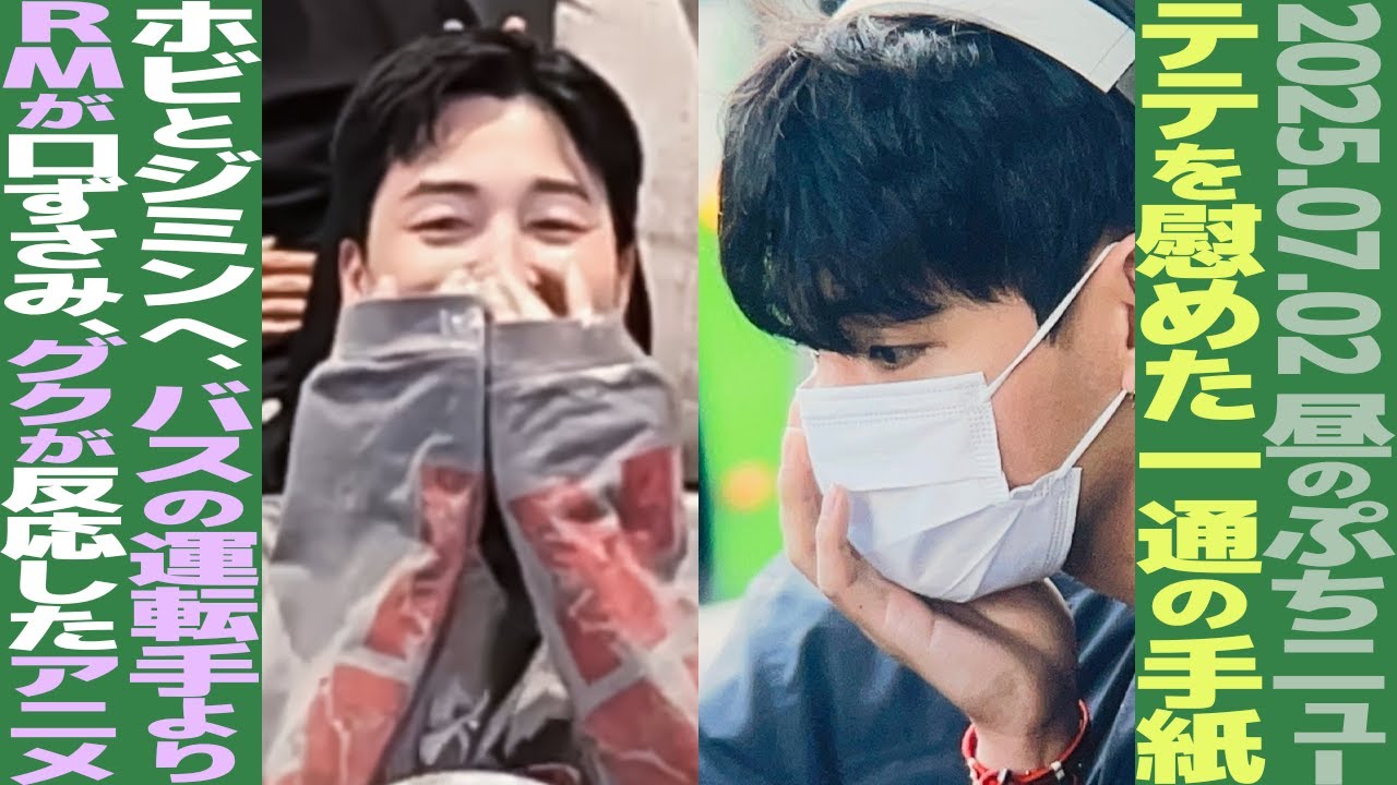 お昼のBTS】テテの心を動かした一通の手紙とは？ジミンとホビ宛てに