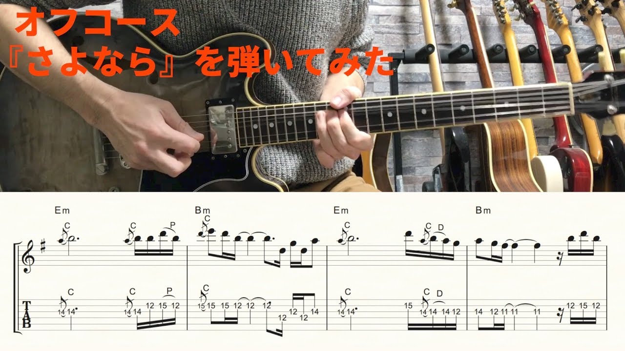 TAB譜あり】オフコース『さよなら』を弾いてみた！ - YouTube