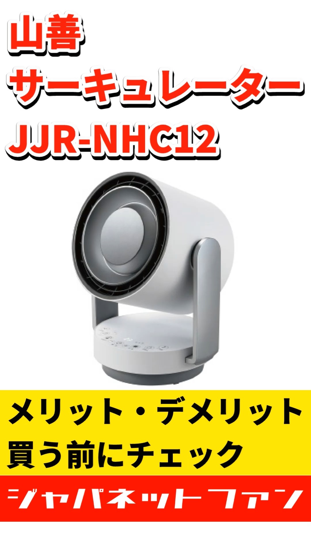 YAMAZEN サーキュレーター JJR-NHC12のメリット・デメリット