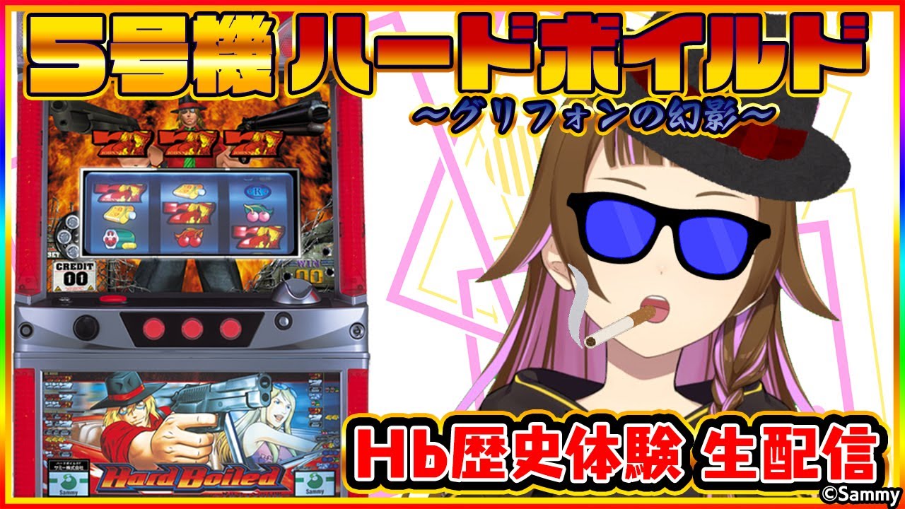 パチスロ生配信！【5号機ハードボイルド（グリフォンの幻影）】【上乗