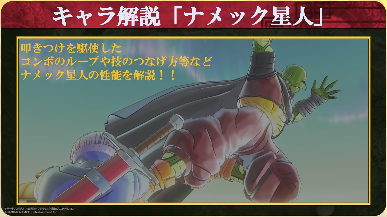ドラゴンボールゼノバース2：キャラ解説「ナメック星人」 - YouTube