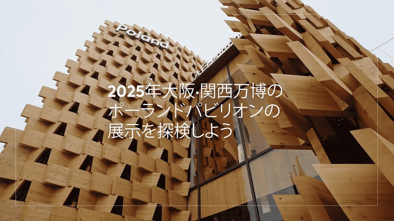 2025年大阪・関西万博のポーランドパビリオンの展示を探検しよう - YouTube