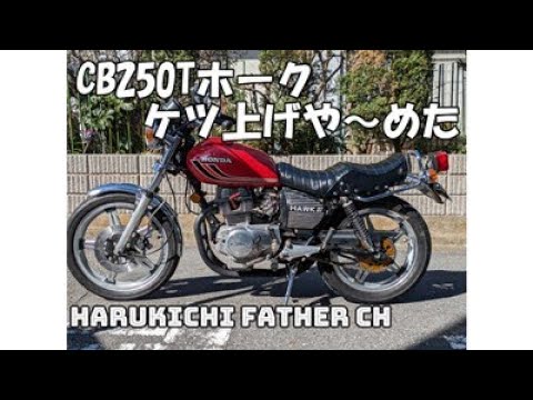 CB250Tホーク ケツ上げや～めた - YouTube