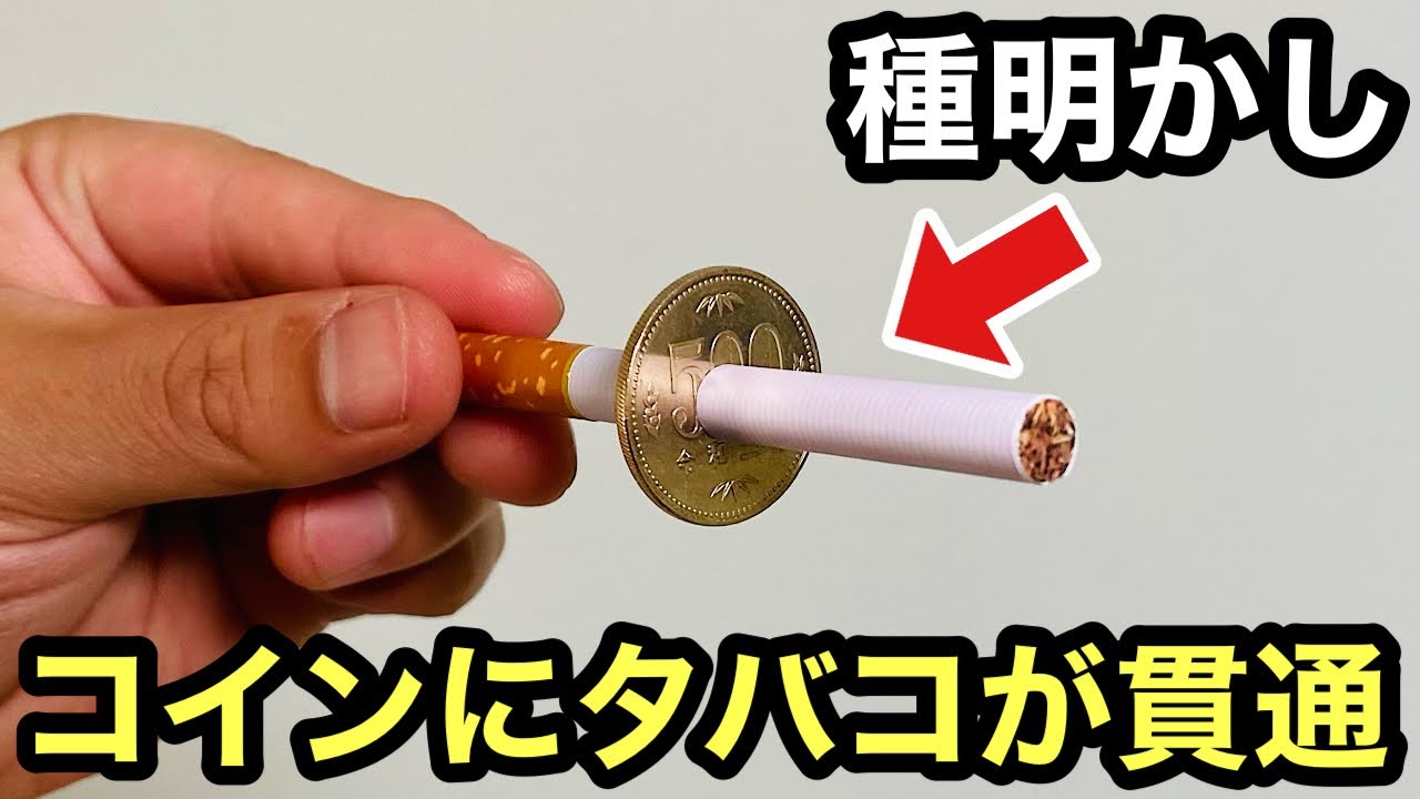 すごい仕掛けに感動です。有名マジックのタバコがコインを貫通する手品