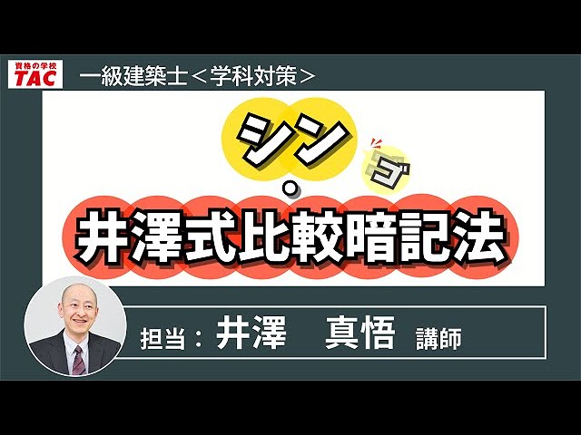 一級建築士 学科対策「シン・井澤式比較暗記法」 - YouTube