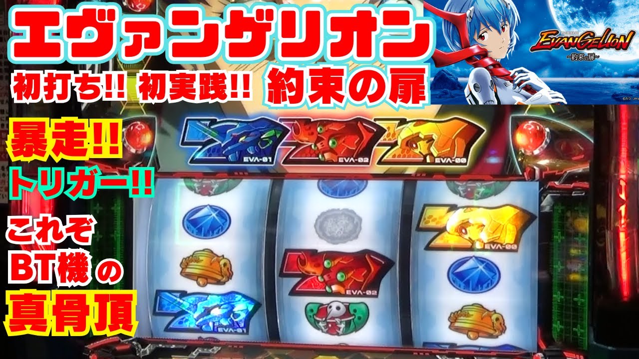 初打ち！初実践！【LBエヴァンゲリオン 約束の扉】5号機ノーマルエヴァ
