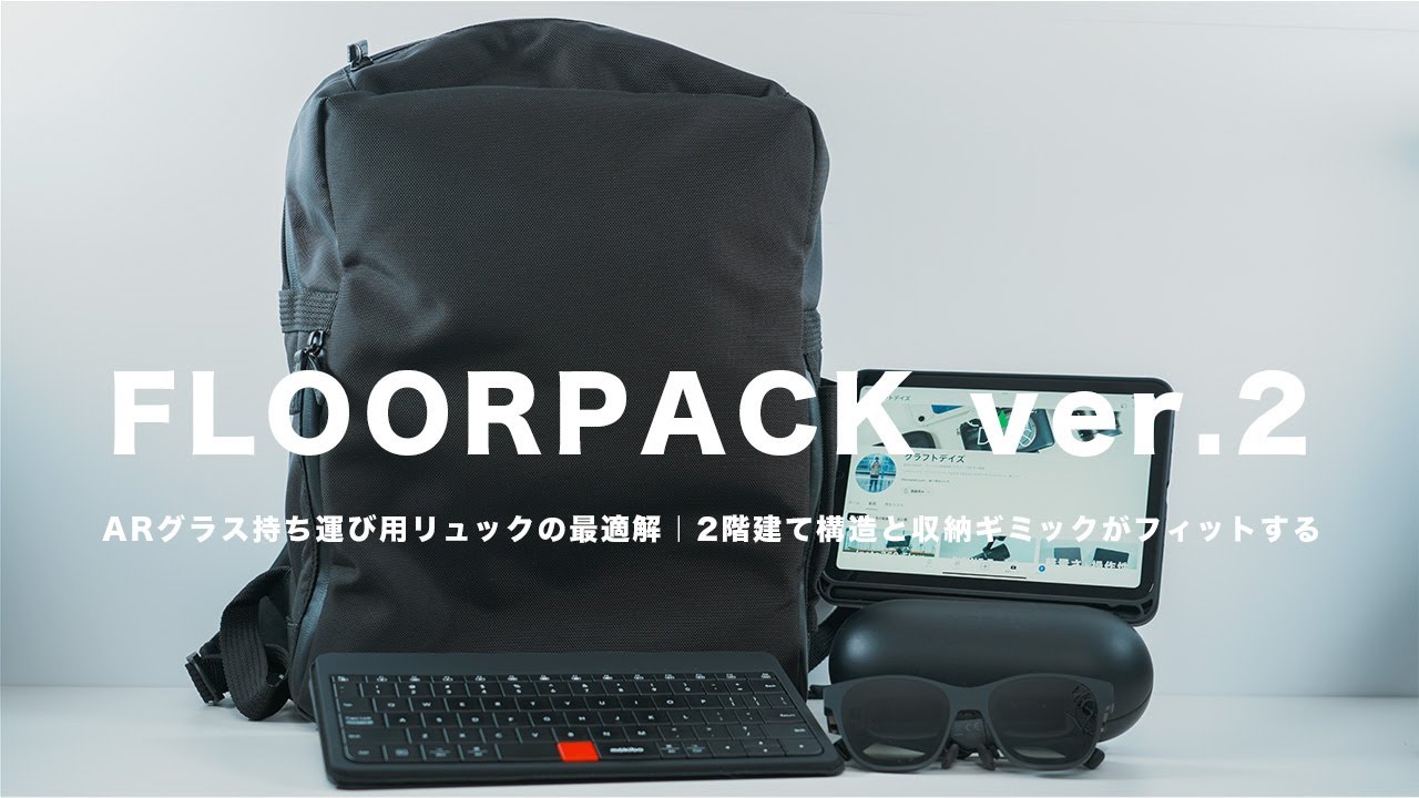 FLOORPACK ver.2] The perfect backpack for carrying AR glasses