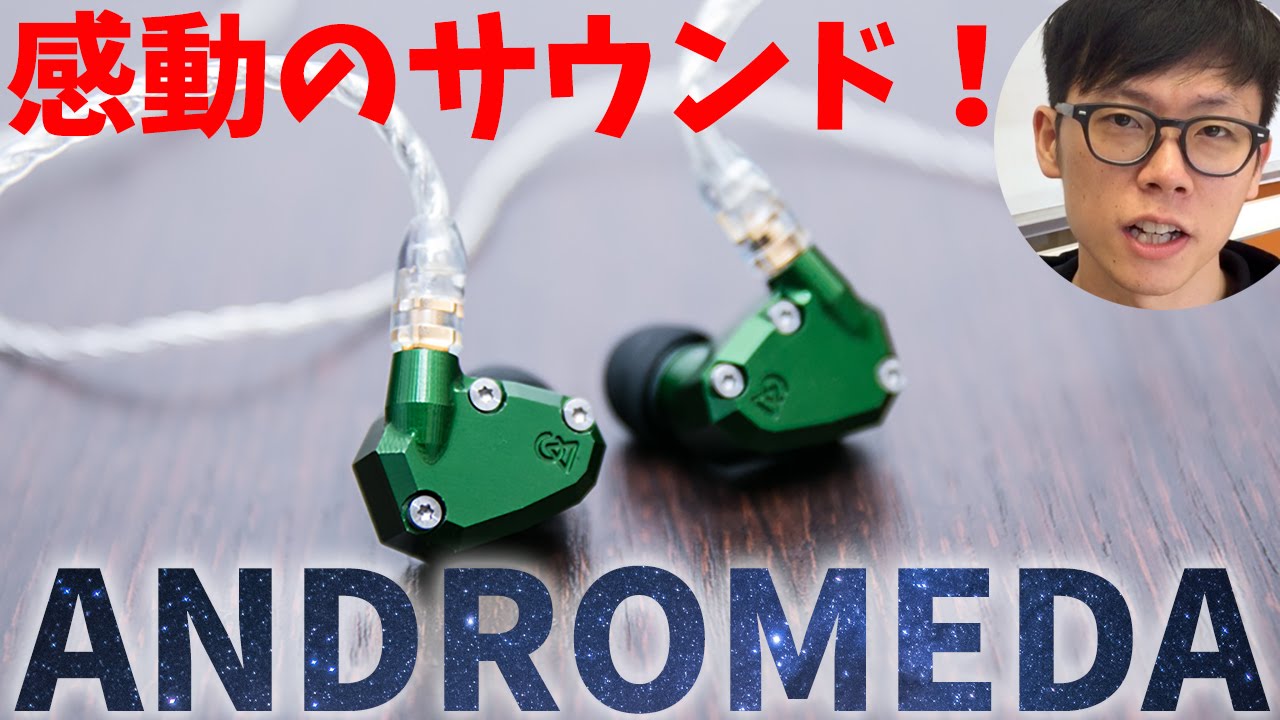 迫力と繊細さに感動！Campfire Audio ANDROMEDA - YouTube