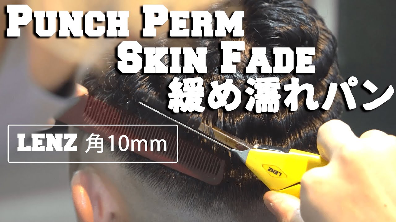 濡れパン】緩め濡れパン&スキンフェード LENZ 角10mm - Punch Perm
