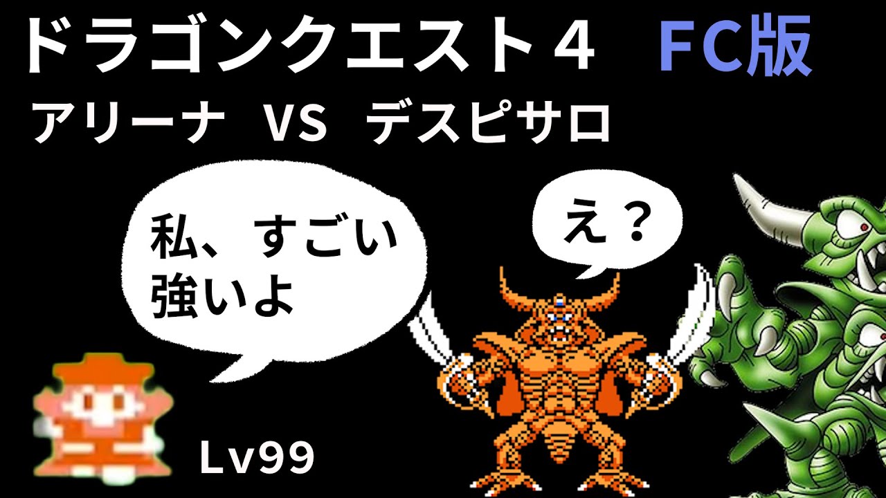 Dragon Quest 4] Famicom version Lv99 Arena challenges Despiser
