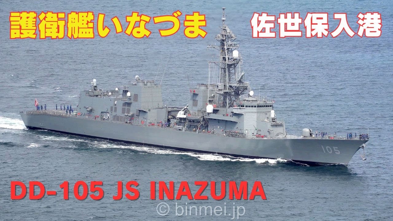 護衛艦いなづま 佐世保入港 海上自衛隊むらさめ型護衛艦 DD-105 JS