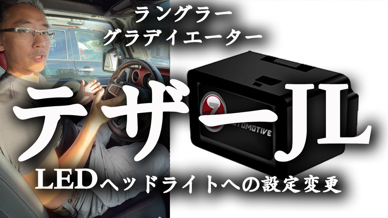 Tazer JL Mini / Lite テザー JL ミニ / ライト JLラングラー スピード