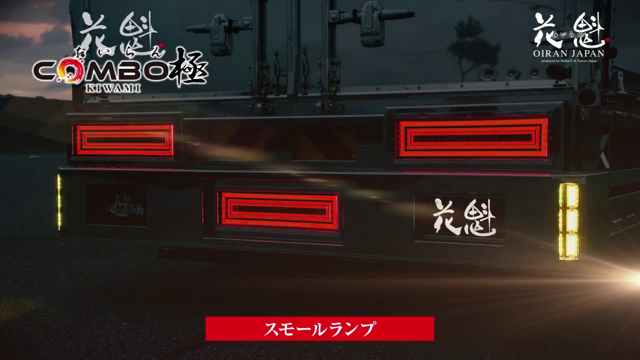 花魁COMBO極｜花魁JAPANトラックテールランプ