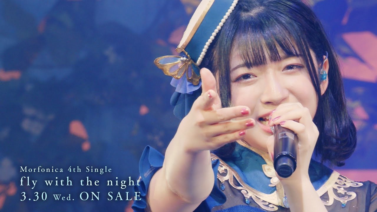 CM】Morfonica 4th Single「fly with the night」（2022.3.30 発売