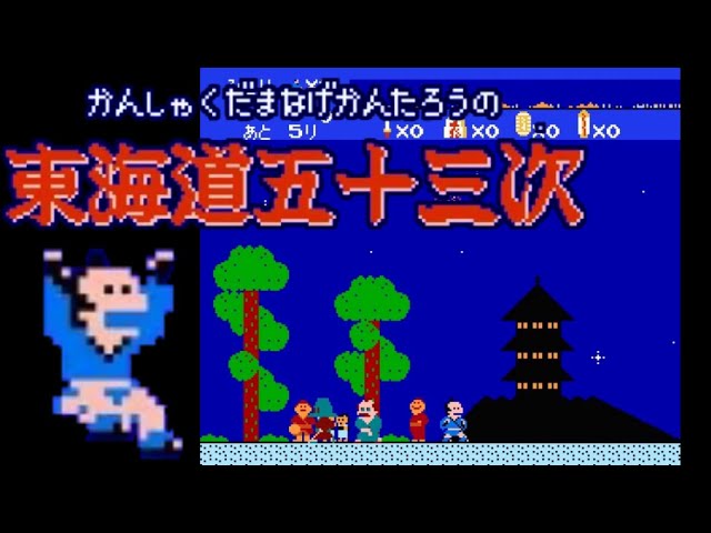 FC】かんしゃく玉なげカン太郎の東海道五十三次【エンディングまで