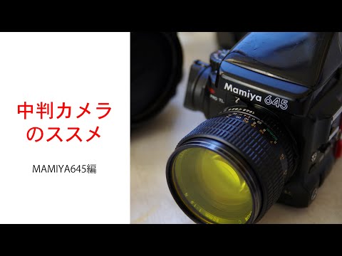 中判カメラのススメ〜MAMIYA645編〜 - YouTube