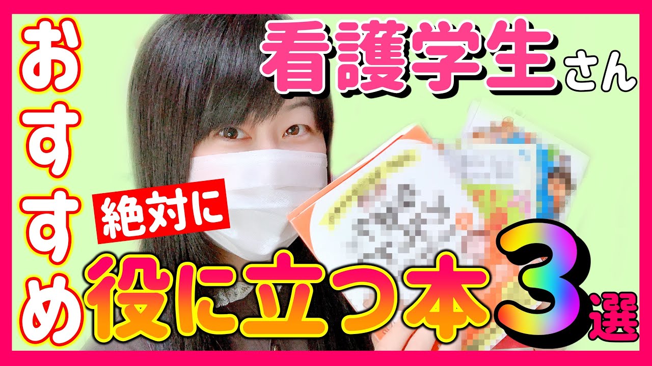 看護師が全力でオススメする！看護学生さんの勉強に「絶対に」役立つ本
