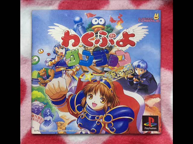 PS］わくぷよダンジョン決定版 BGM集 (Waku Puyo Dungeon Ketteiban