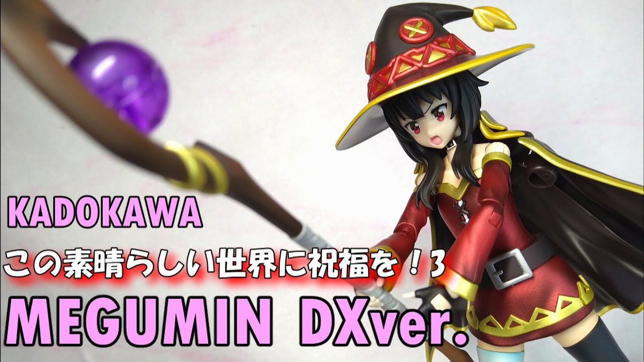 めぐみん DXver. MEGUMIN / KADOKAWA - YouTube