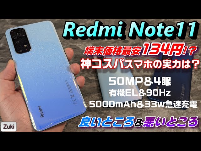 開封】Redmi Note 11 〜神コスパスマートフォンの実力は？有機EL